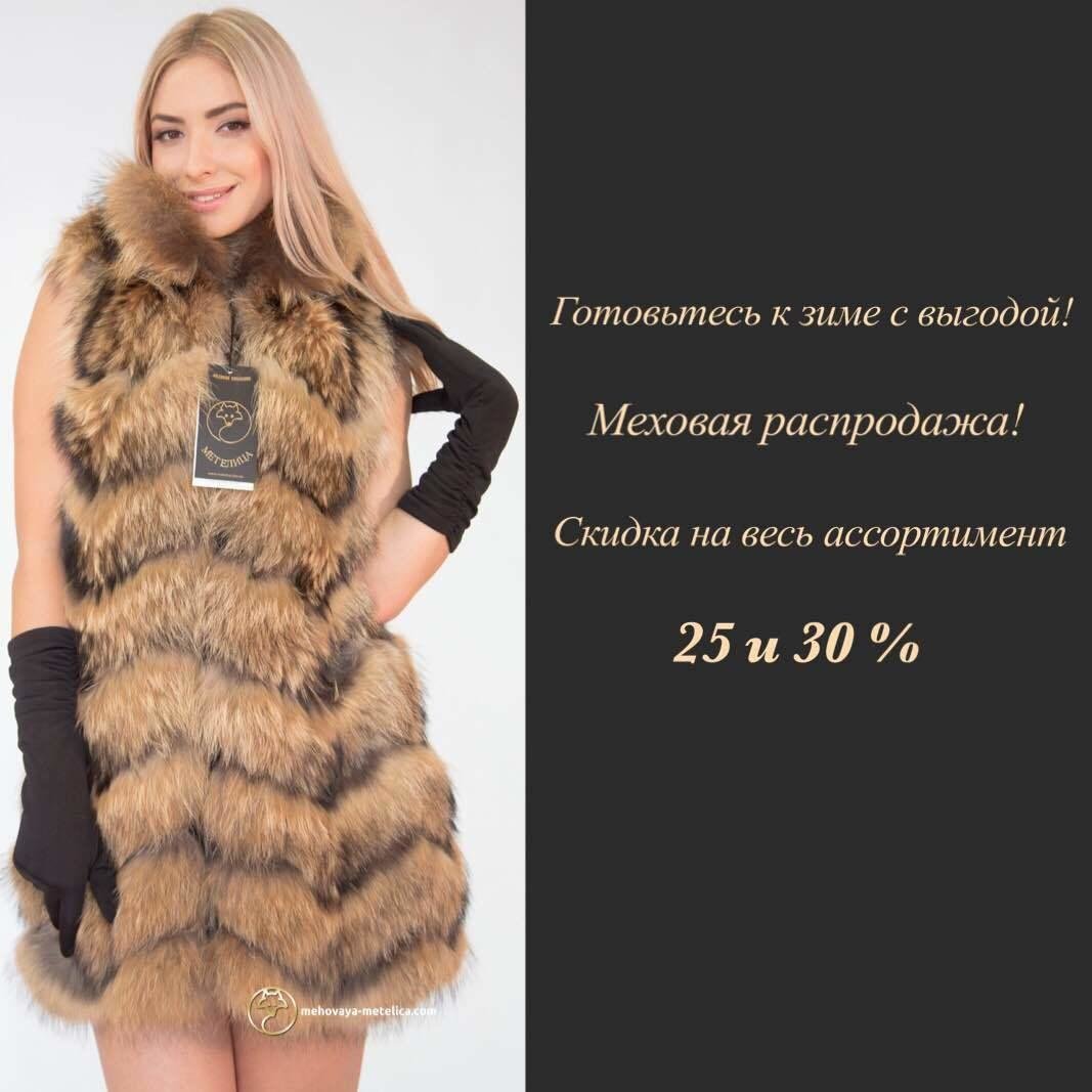 Распродажи Меха Интернет Магазин