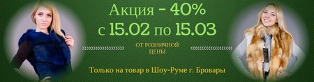Дарим — 40 % на товар в Шоу-Руме